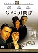 G�����ΊԒ� [�X�^�W�I�E�N���V�b�N�E�V���[�Y] [DVD]