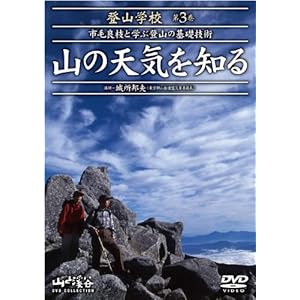 DVD登山学校 第3巻 山の天気を知る