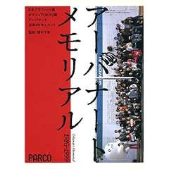 �A�[�o�i�[�g�������A��1980�]1999�\���{�O���t�B�b�N�W�E�I�u�W�FTOKYO�W�E�A�[�o�i�[�g20�N�̃h�L�������g