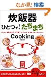 ���ъ�ЂƂ�!�����܂�Cooking