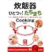 ���ъ�ЂƂ�!�����܂�Cooking