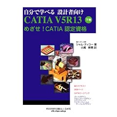 �����Ŋw�ׂ� �݌v�Ҍ��� CATIA V5R13 ���� �߂���!CATIA �F�莑�i