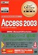 Microsoft Office Specialist教科書Access 2003 (マイクロソフトオフィススペシャリスト教科書)