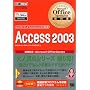 Microsoft Office Specialist���ȏ�Access 2003 (�}�C�N���\�t�g�I�t�B�X�X�y�V�����X�g���ȏ�)