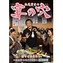 �����M�j�̉��̌� �N�ł��o������~����|�E�R�l�^�̐��E~(��������) [DVD]