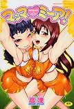 マンマ ミーア!(メガストアコミックスNo.171)