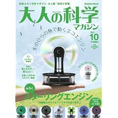 ��l�̉Ȋw�}�K�W�� Vol.10 ( �X�^�[�����O�G���W�� ) (Gakken Mook)
