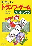 [Book] たのしいトランプ・ゲームハンドブック