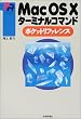 MacOS X�^�[�~�i���R�}���h�|�P�b�g���t�@�����X (Pocket reference)