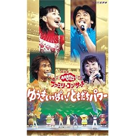 NHK����������Ƃ������� �t�@�~���[�R���T�[�g �䂤�������ς�!�Ƃ������p���[ [VHS]