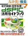 �d�q����E�M�������̂��߂� dsPIC���p�K�C�h�u�b�N (CD-ROM�t)