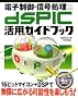 �d�q����E�M�������̂��߂� dsPIC���p�K�C�h�u�b�N (CD-ROM�t)