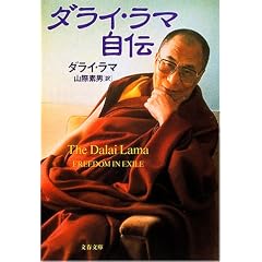 ダライ・ラマ自伝 (文春文庫) (文庫)