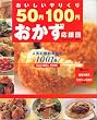 ����������肭��50�~100�~�����������c�\�l�C�̐ߖ񂨂���1001�i (Gakken hit mook)