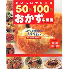 おいしいやりくり50円100円おかず応援団