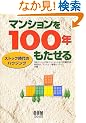 �}���V������100�N��������\�X�g�b�N����̃n�E�W���O