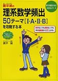 �������̗��n���w�p�o50�e�[�}1�EA�E2�EB���U������{ (���w���ʔ����قǂ킩��V���[�Y)