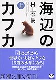 [Book]村上 春樹 海辺のカフカ (上) (新潮文庫)