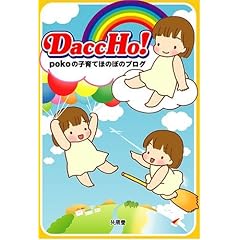 DaccHo!�\poko�̎q��Ăق̂ڂ̃u���O
