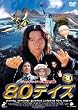 80�f�C�Y [DVD]