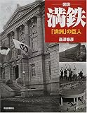 [Book]西沢 泰彦 図説 満鉄―「満洲」の巨人 (ふくろうの本)