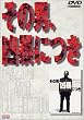 ���̒j�A���\�ɂ� [DVD]