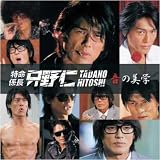 [CD]TVサントラ 特命係長只野仁 ~音の美学~