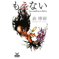 �����Ȃ�  Incombustibles (�J�h�J���E�G���^�e�C�������g)