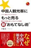 �����l�ό��q�ɂ����Ɣ���V�g�����ĂȂ��p�h (PAL CHINA BUSINESS BOOKS)
