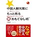 �����l�ό��q�ɂ����Ɣ���V�g�����ĂȂ��p�h (PAL CHINA BUSINESS BOOKS)