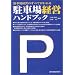 ���ԏ�o�c�n���h�u�b�N�\���ԏ�o�c�̂��ׂĂ��킩��