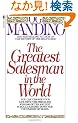 The Greatest Salesman in the World