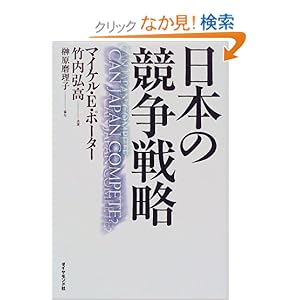 【クリックでお店のこの商品のページへ】日本の競争戦略 | マイケル・E. ポーター, 竹内 弘高, Michael E. Porter | 本 | Amazon.co.jp