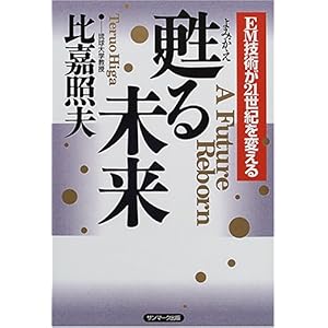 【クリックで詳細表示】甦る未来―EM技術が21世紀を変える [単行本]