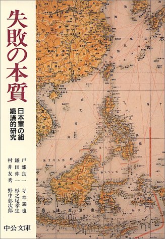  失敗の本質―日本軍の組織論的研究 (中公文庫)