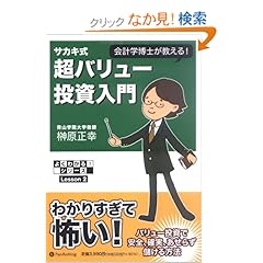 【クリックでお店のこの商品のページへ】超バリュー投資入門 (よくわかる!シリーズ Lesson): 榊原 正幸: 本