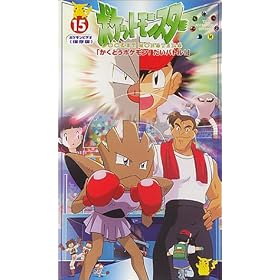 �|�P�b�g�����X�^�[(15) [VHS]