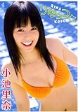 [DVD]小池里奈 小池里奈 りなっつ☆ [DVD]