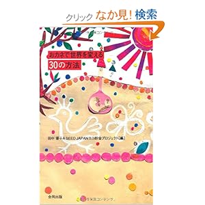 【クリックでお店のこの商品のページへ】おカネで世界を変える30の方法: 田中 優, A SEED JAPANエコ貯金プロジェクト: 本