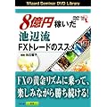 DVD 8���~�҂����r�ӗ�FX�g���[�h�̃X�X�� (<DVD>) (���c�u�c��)