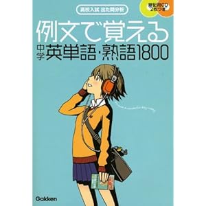 【クリックで詳細表示】例文で覚える中学英単語・熟語1800