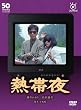 フジテレビ開局50周年記念DVD 熱帯夜