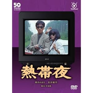 【クリックでお店のこの商品のページへ】フジテレビ開局50周年記念DVD 熱帯夜