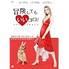 �`�����Ă������R��! �{���S�J���S���C���� [DVD]