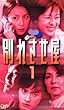 �ʂꂳ���� Vol.1 [VHS]