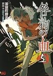 咎狗の血 5