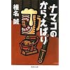 �i�}�R�̂��炦�΂� (�W�p�Е���)