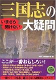 [Book] いまさら聞けない三国志の大疑問