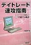 �f�C�g���[�h���U�w��\�l�b�g�ƃp�\�R������g���Ċ��Ŗׂ���錍 (SCC books)