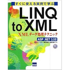�����Ɏg�������Ŋw��LINQ to XML�\XML�f�[�^�����e�N�j�b�N ASP.NET3.5�Ή�